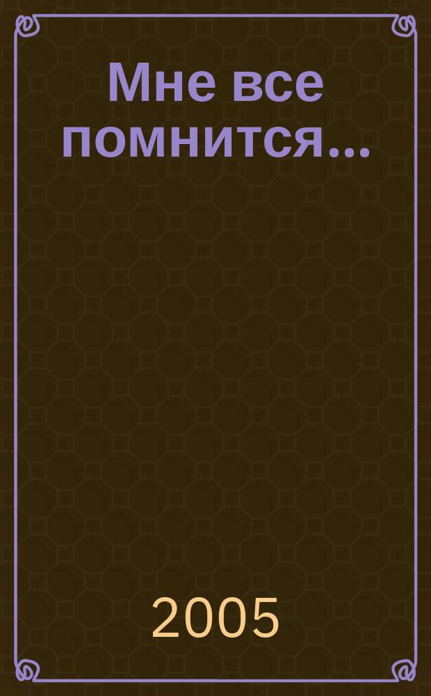 Мне все помнится... : сборник воспоминаний библиотечных работников Адыгеи