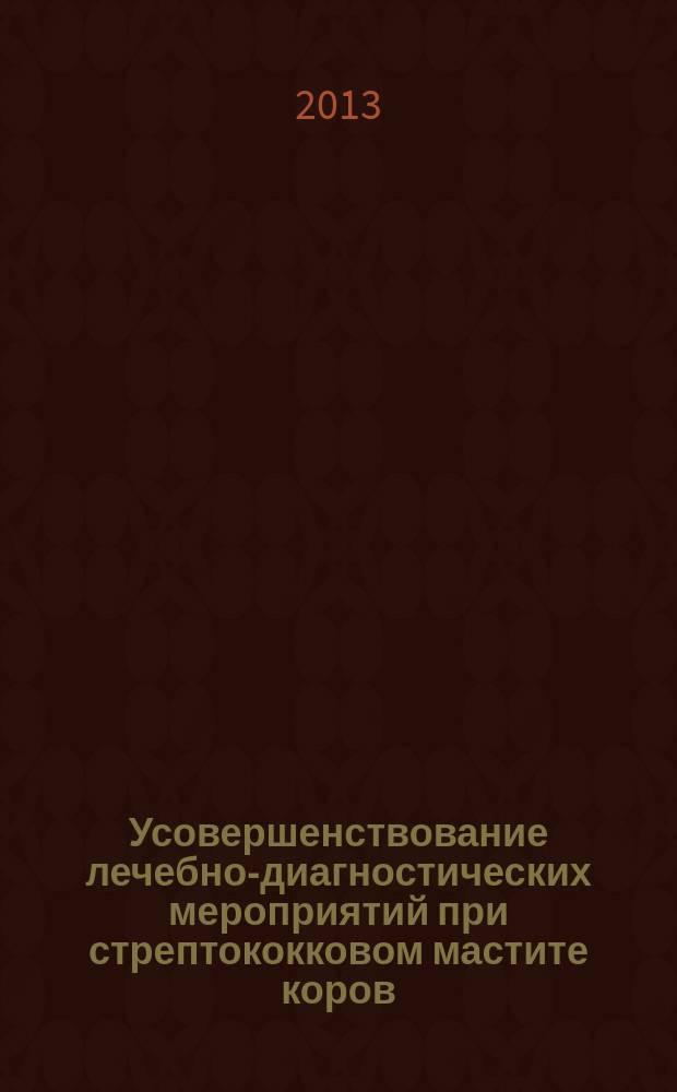 Усовершенствование лечебно-диагностических мероприятий при стрептококковом мастите коров : автореф. на соиск. уч. степ. к. вет. н. : специальность 06.02.02 <Ветеринарная микробиология, вирусология, эпизоотология, микология с микотоксикологией и иммунология> ; специальность 06.02.03 <Ветеринарная фармакология с токсикологией>