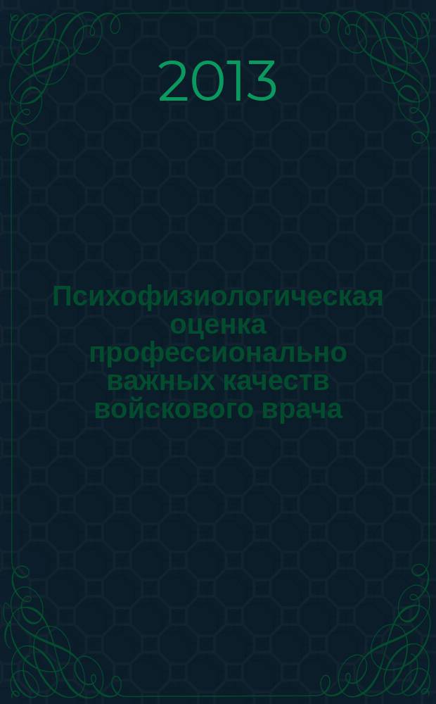 Психофизиологическая оценка профессионально важных качеств войскового врача : автореф. на соиск. уч. степ. к. м. н. : специальность 19.00.02 <Психофизиология>