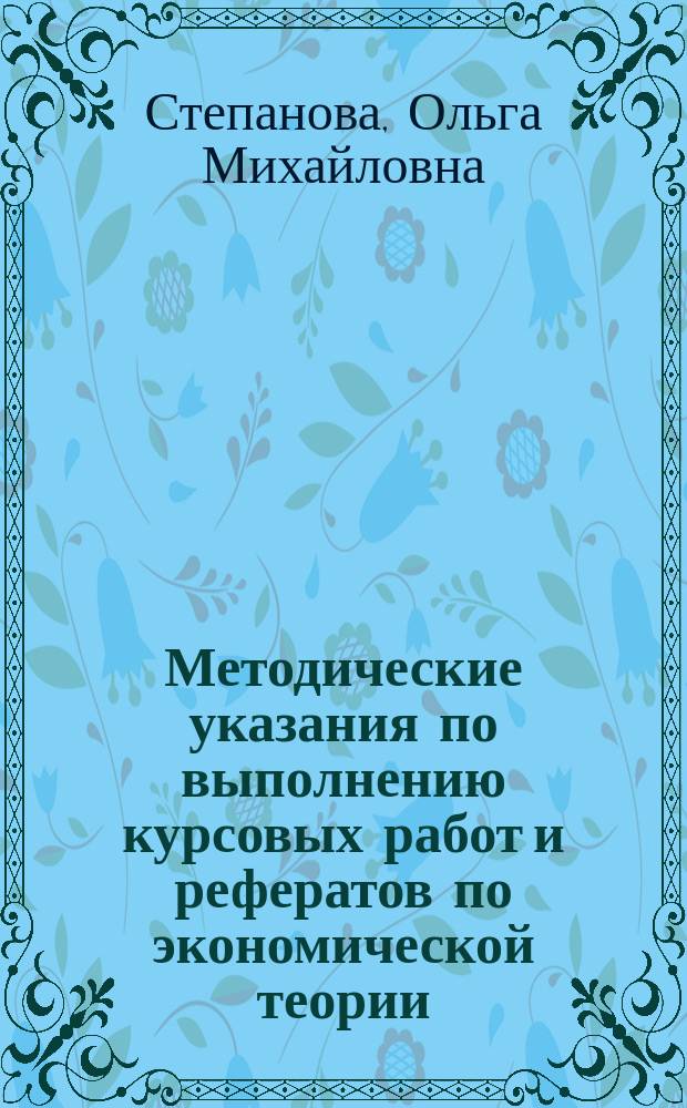 Методические указания по выполнению курсовых работ и рефератов по экономической теории : учебно-методическое пособие