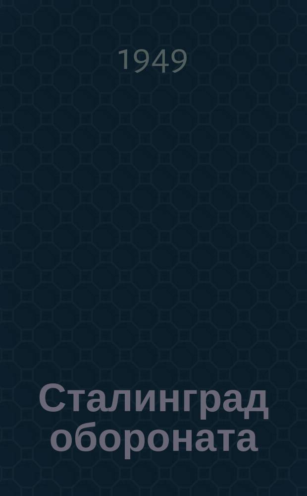 Сталинград обороната = Оборона Сталинграда