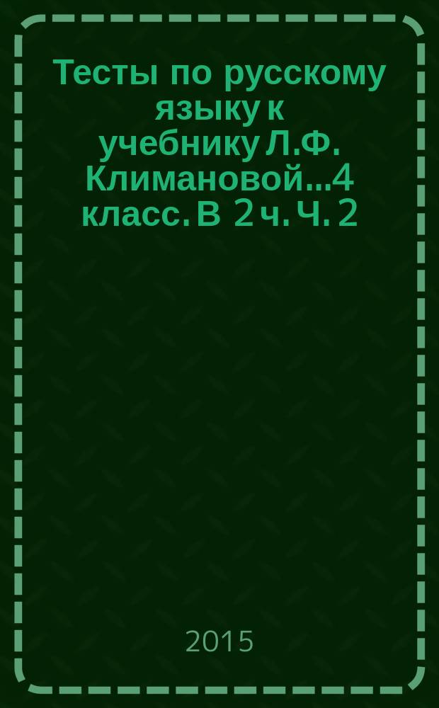 Тесты по русскому языку к учебнику Л.Ф. Климановой...4 класс. В 2 ч. Ч. 2
