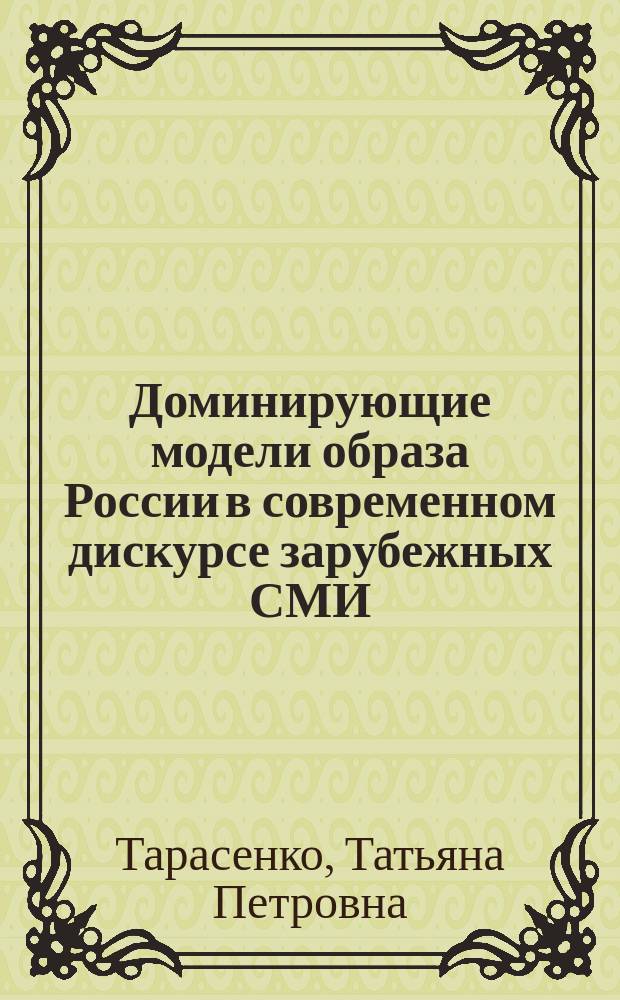 Доминирующие модели образа России в современном дискурсе зарубежных СМИ : монография