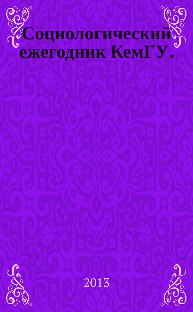 Социологический ежегодник КемГУ. (2011-2012 и 2012-2013 учебный год)