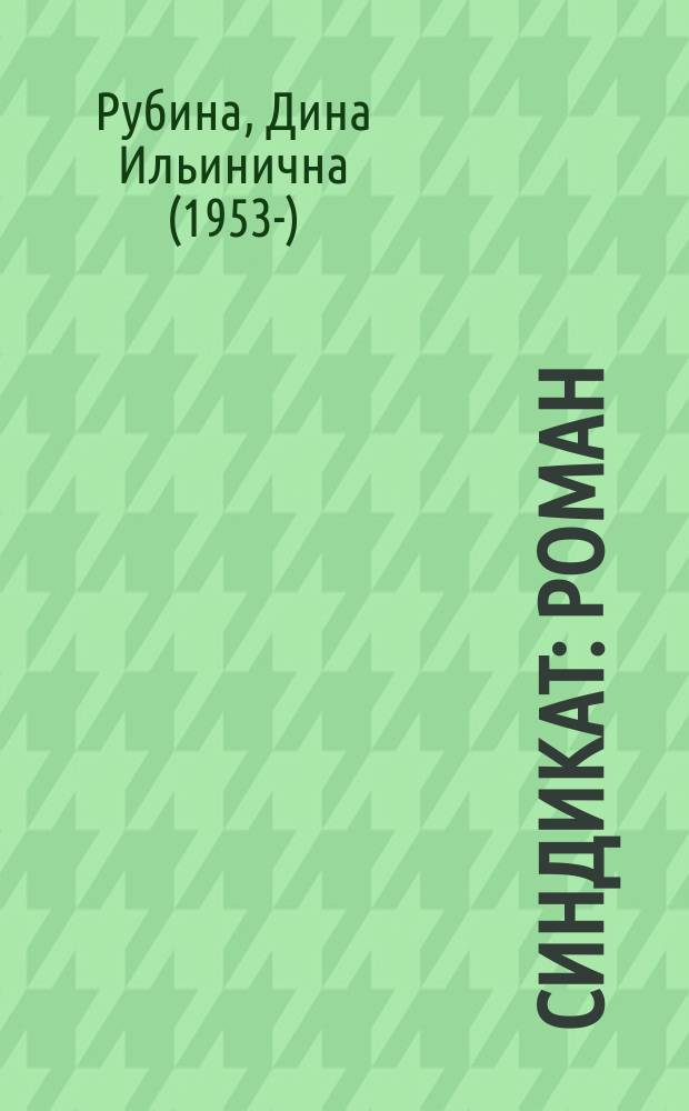 Синдикат : роман