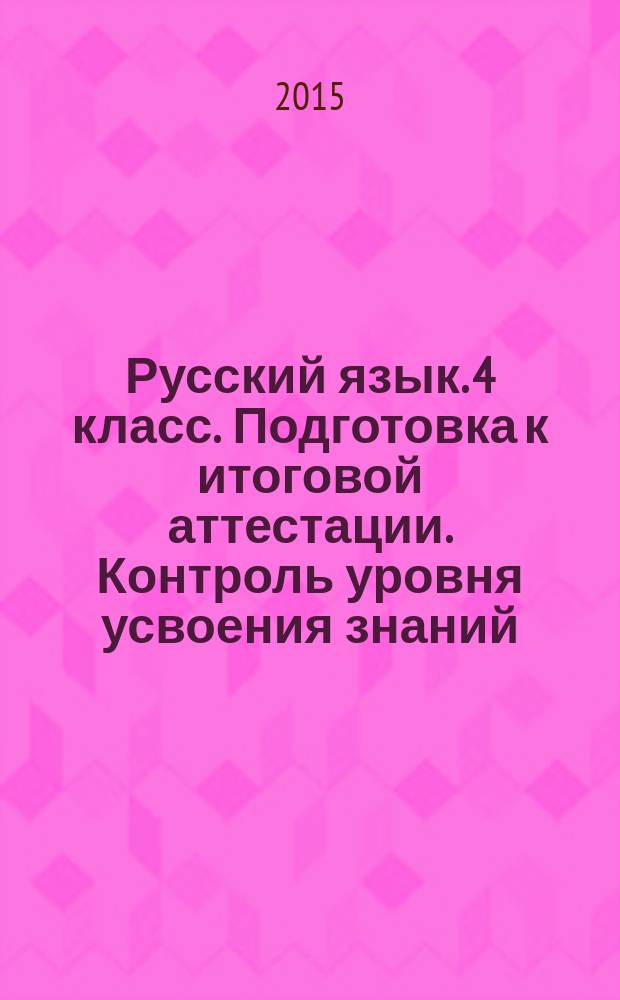 Русский язык. 4 класс. Подготовка к итоговой аттестации. Контроль уровня усвоения знаний...
