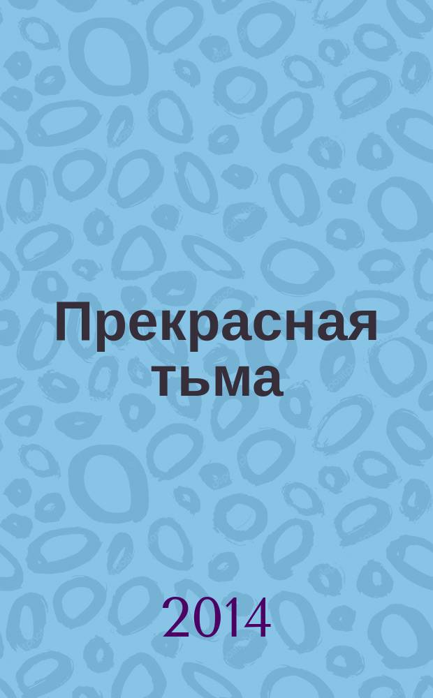 Прекрасная тьма