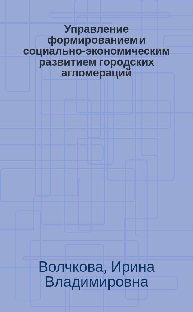 Управление формированием и социально-экономическим развитием городских агломераций