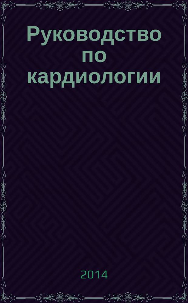Руководство по кардиологии : в 4 т.