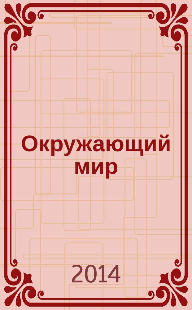 Окружающий мир : 4 класс учебник в 2 ч. Ч. 1