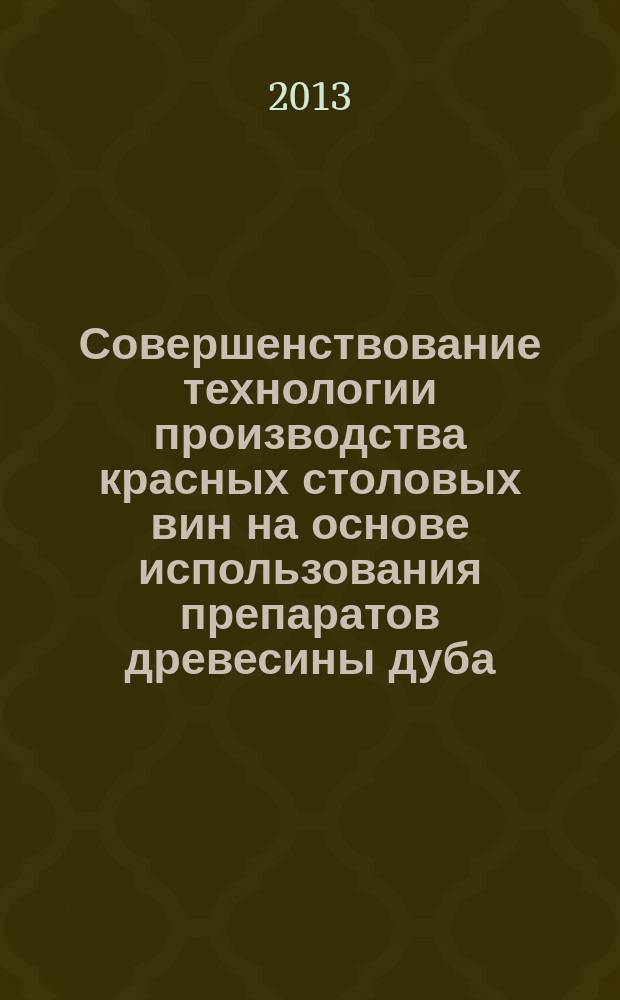 Совершенствование технологии производства красных столовых вин на основе использования препаратов древесины дуба : автореф. на соиск. уч. степ. к. с.-х. н. : специальность 05.18.01 <Технология обработки, хранения и переработки злаковых, бобовых культур, крупяных продуктов, плодоовощной продукции и виноградарства>