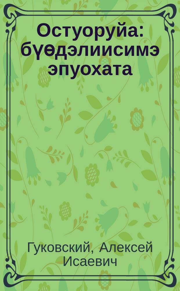 Остуоруйа : бүөдэлиисимэ эпуохата : отто оскуолаҕа үөрэнэр кинигэ үөрэх 6-7 кылаастара = История