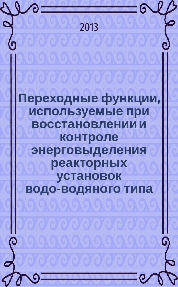 Переходные функции, используемые при восстановлении и контроле энерговыделения реакторных установок водо-водяного типа : автореф. на соиск. уч. степ. к. ф.-м. н. : специальность 05.13.18 <Математическое моделирование, численные методы и комплексы программ>