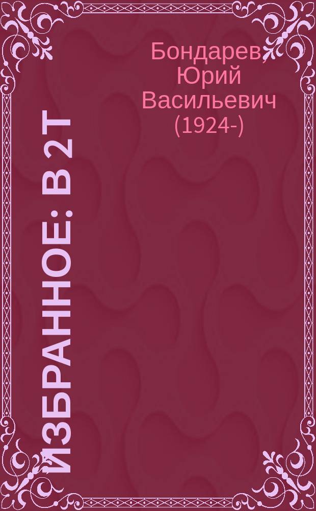 Избранное : в 2 т