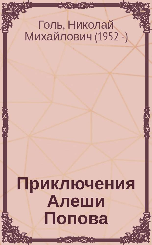 Приключения Алеши Попова : для детей младшего школьного возраста