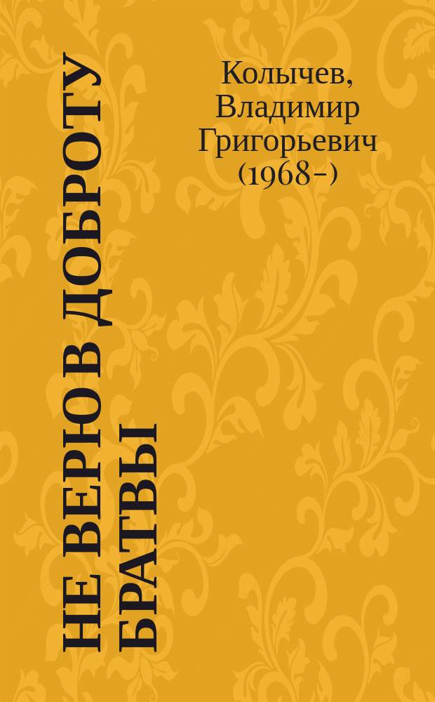 Не верю в доброту братвы