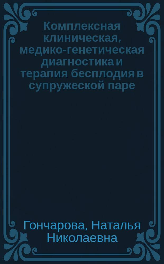 Комплексная клиническая, медико-генетическая диагностика и терапия бесплодия в супружеской паре : автореф. на соиск. уч. степ. к. м. н. : специальность 14.01.01 <Акушерство и гинекология> ; специальность 03.02.07 <Генетика>