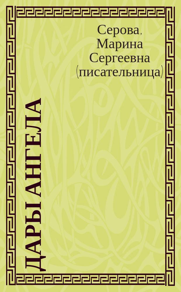 Дары Ангела : роман