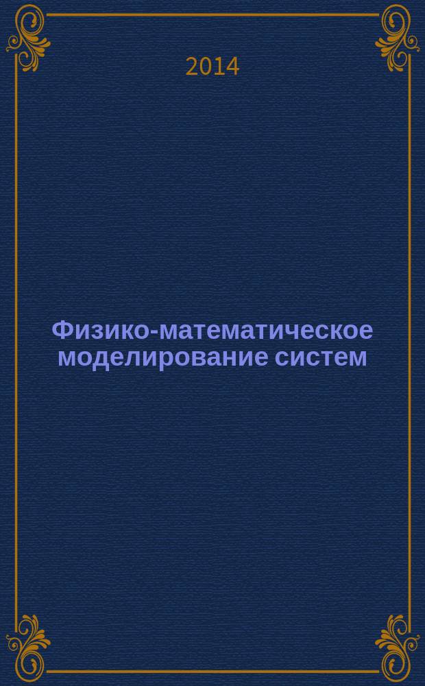 Физико-математическое моделирование систем : материалы ХI Международного семинара (г. Воронеж, 29-30 ноября 2013 г.)