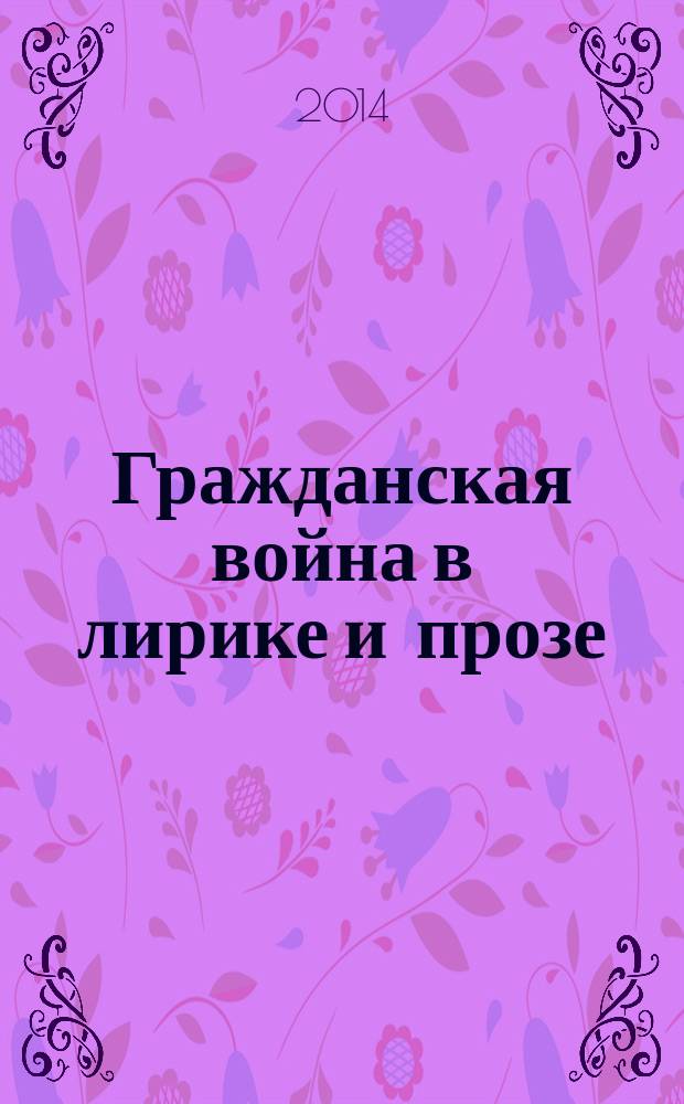 Гражданская война в лирике и прозе : в 2 т