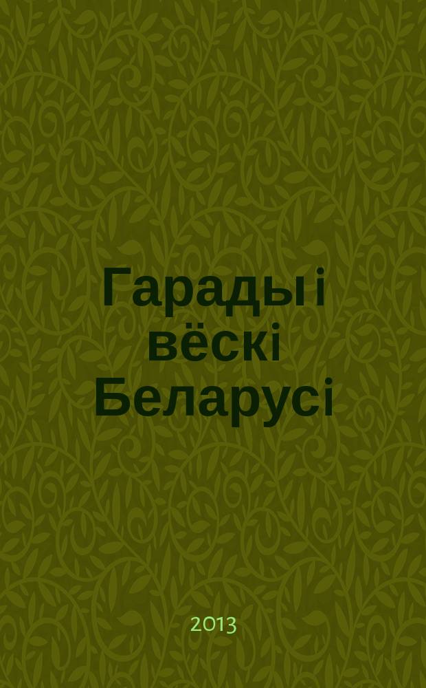 Гарады i вёскi Беларусi : энцыклапедыя. Т. 8, кн. 4 : Мiнская вобласць