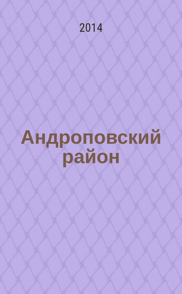 Андроповский район: время, события, люди : очерки истории : 90 лет