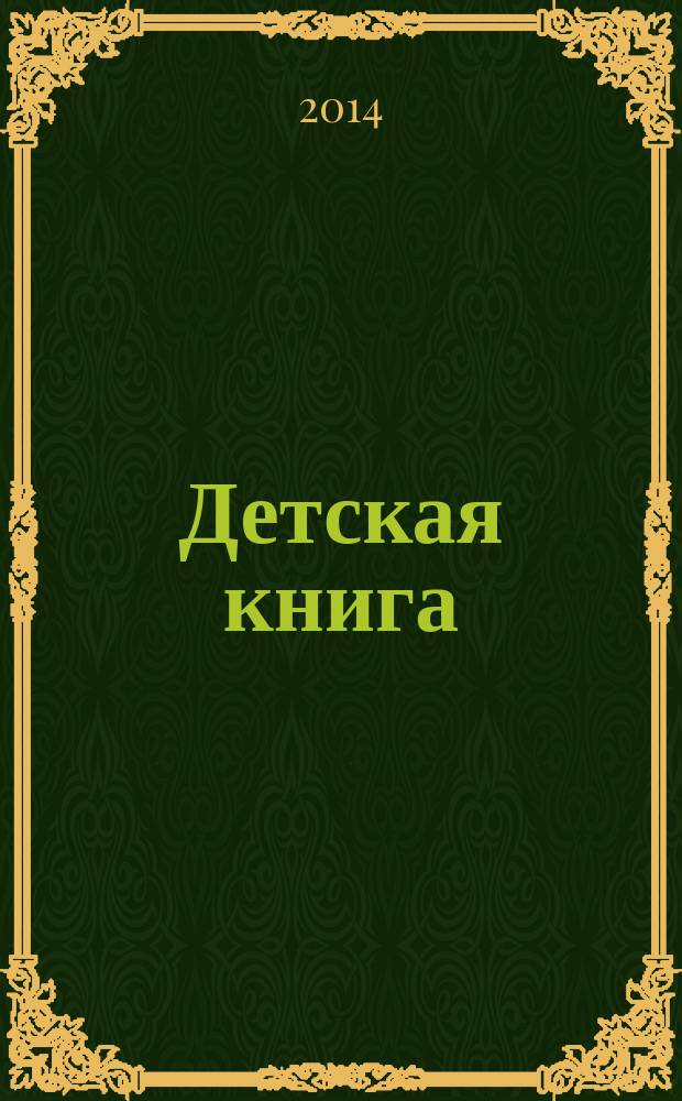 Детская книга: радости и горести школьной поры : материалы VI Всероссийской научно-практической конференции, 16 мая 2013 года