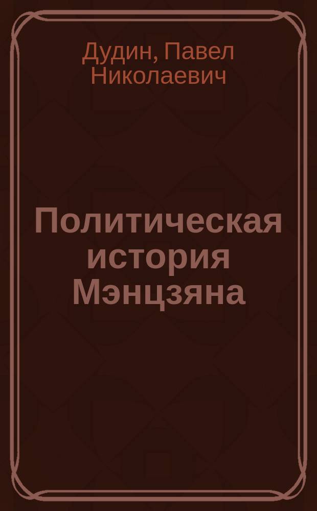 Политическая история Мэнцзяна = Political history of Mengjiang