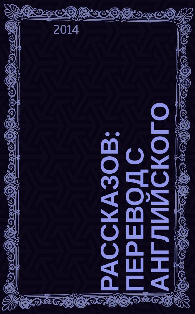 17 рассказов : перевод с английского