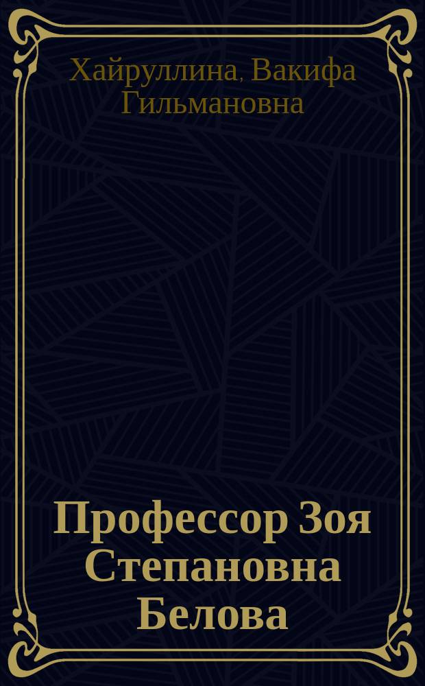 Профессор Зоя Степановна Белова : страницы жизни