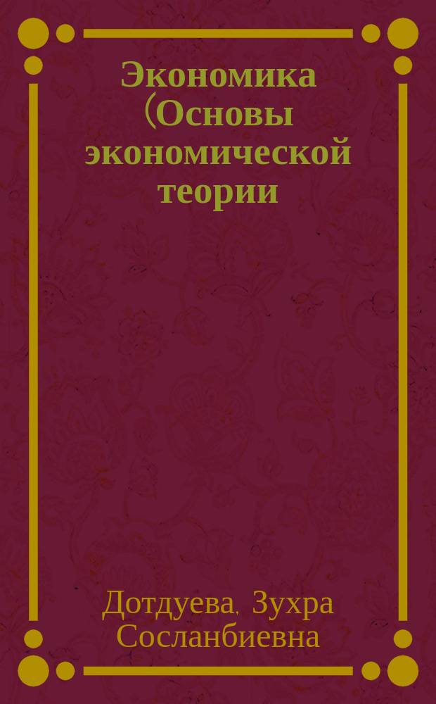 Экономика (Основы экономической теории) : учебно-методическое пособие
