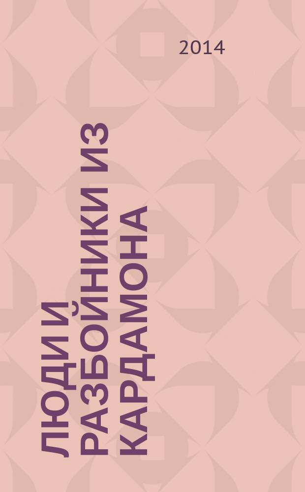 Люди и разбойники из Кардамона : для детей среднего школьного возраста