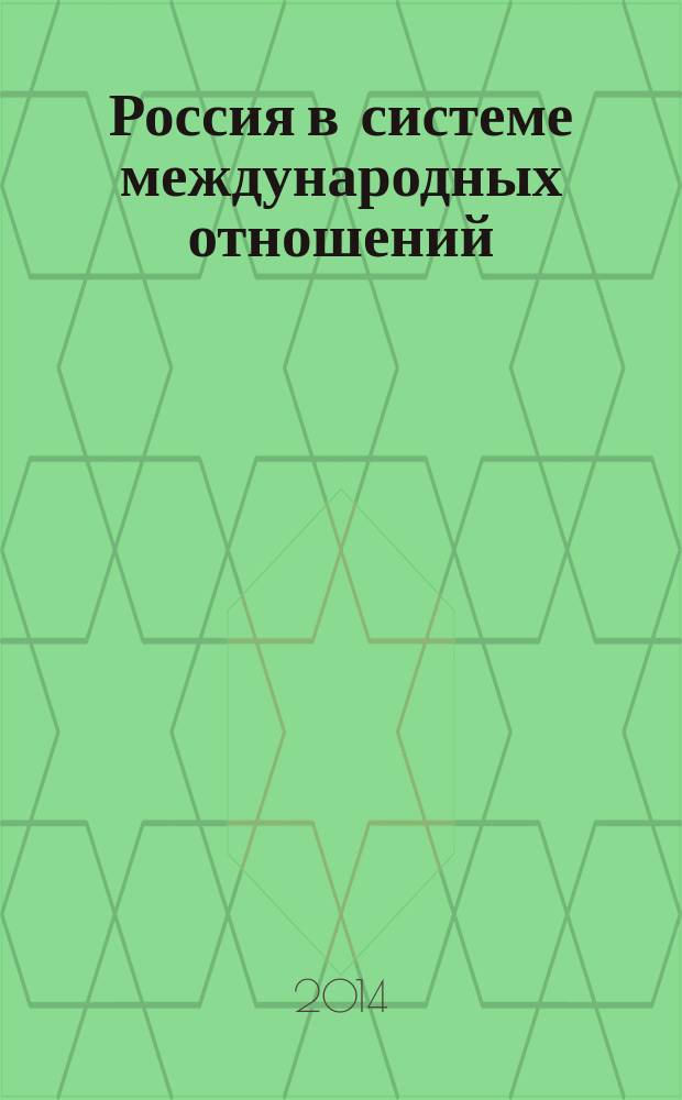 Россия в системе международных отношений (IX-XXI вв.): вопросы и ответы : учебное пособие : для студентов всех направлений и специальностей очной и заочной форм обучения, изучающих учебную дисциплину "История"