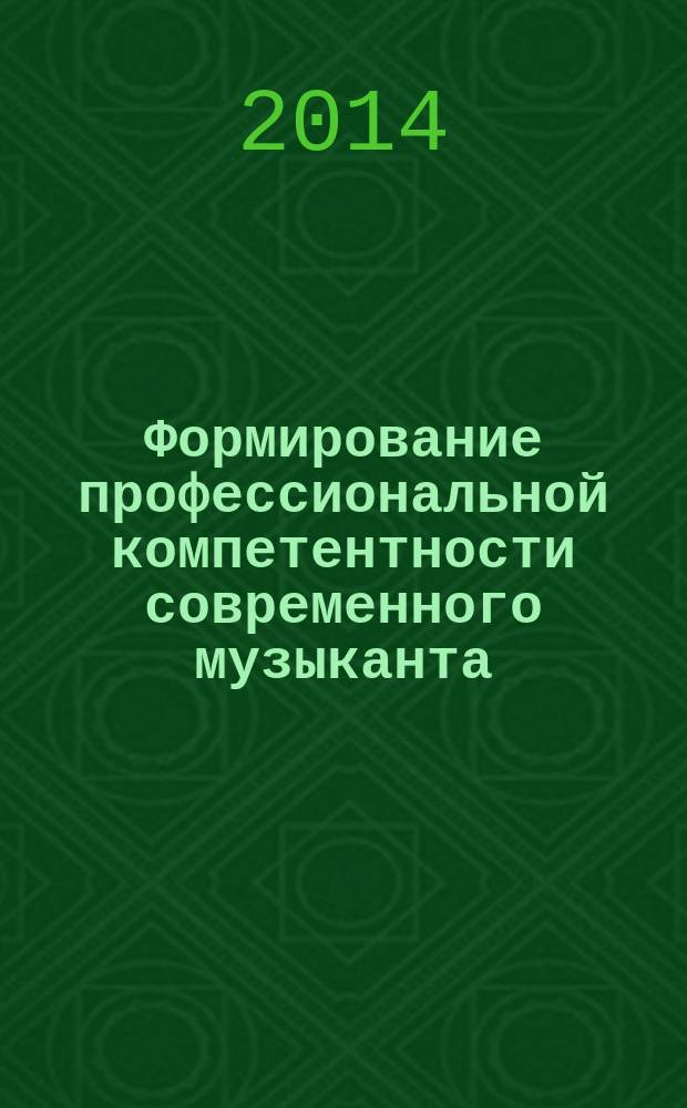 Формирование профессиональной компетентности современного музыканта