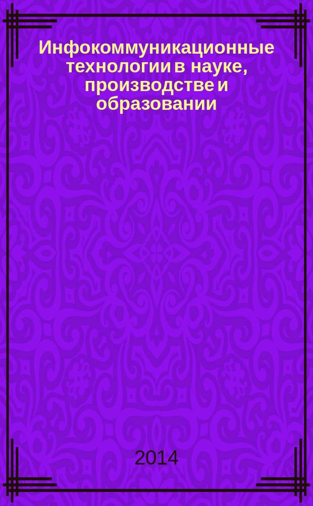Инфокоммуникационные технологии в науке, производстве и образовании : Шестая международная научно-техническая конференция. (Инфоком-6), (Ставрополь, 21-27 апреля 2014) сборник научных трудов. Ч. 1