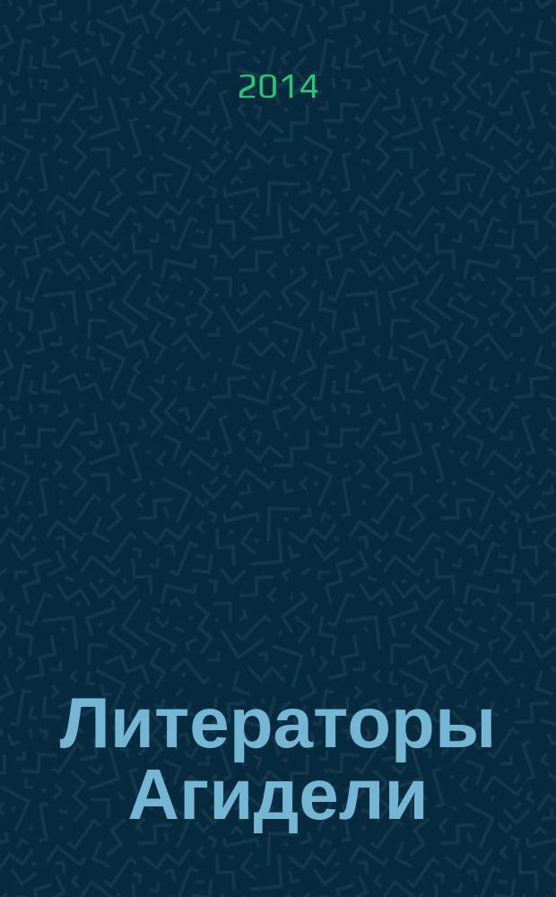 Литераторы Агидели