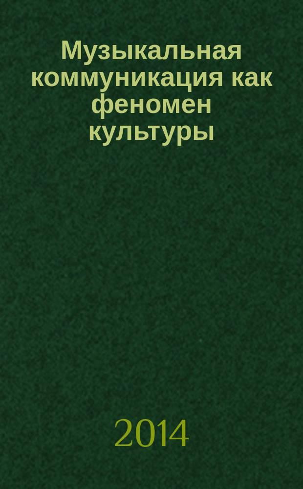 Музыкальная коммуникация как феномен культуры : монография