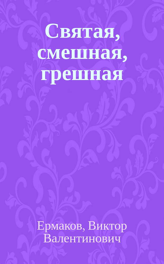 Святая, смешная, грешная