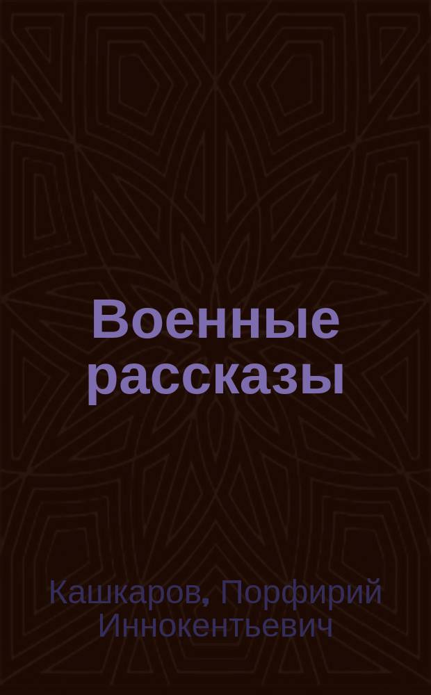 Военные рассказы