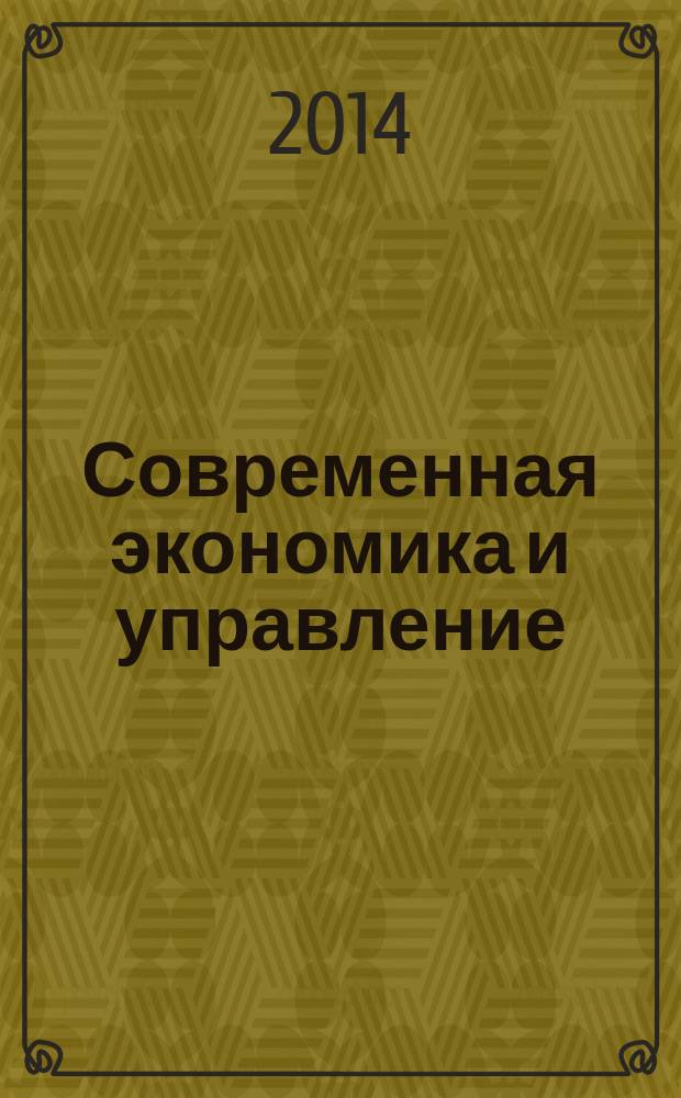 Современная экономика и управление : подходы, концепции, модели : материалы Международной научно-практической конференции, 25 января 2014 года