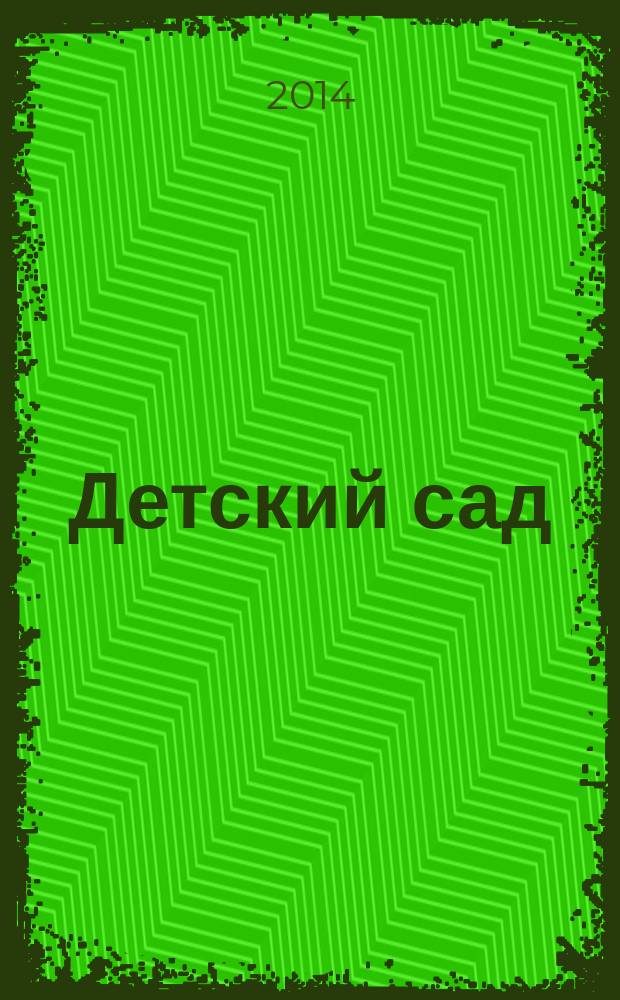 Детский сад: прошлое в настоящем : статьи из первого российского дошкольного журнала : выборка из трехлетней подшивки журнала "Детский сад" 1860-х гг