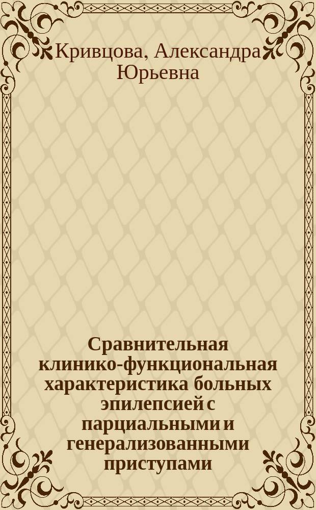 Сравнительная клинико-функциональная характеристика больных эпилепсией с парциальными и генерализованными приступами : автореф. на соиск. уч. степ. к. м. н. : специальность 14.01.11 <Нервные болезни>