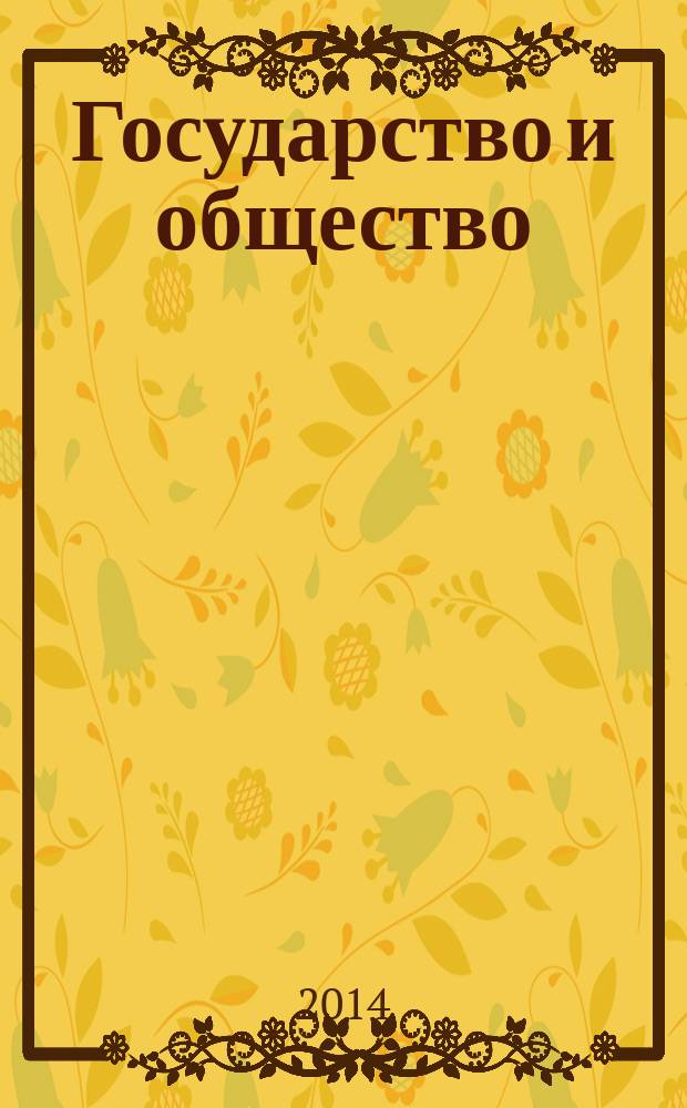 Государство и общество: проблемы взаимодействия : материалы V международной научно-практической конференции, 20 января 2014 г., г. Киров