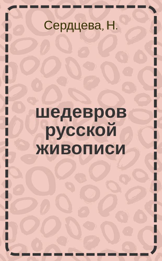 50 шедевров русской живописи : рассказы о самых известных произведениях русской живописи