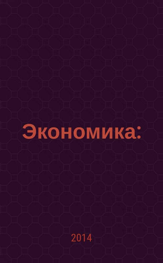 Экономика : (основы экономической теории) : учебное пособие