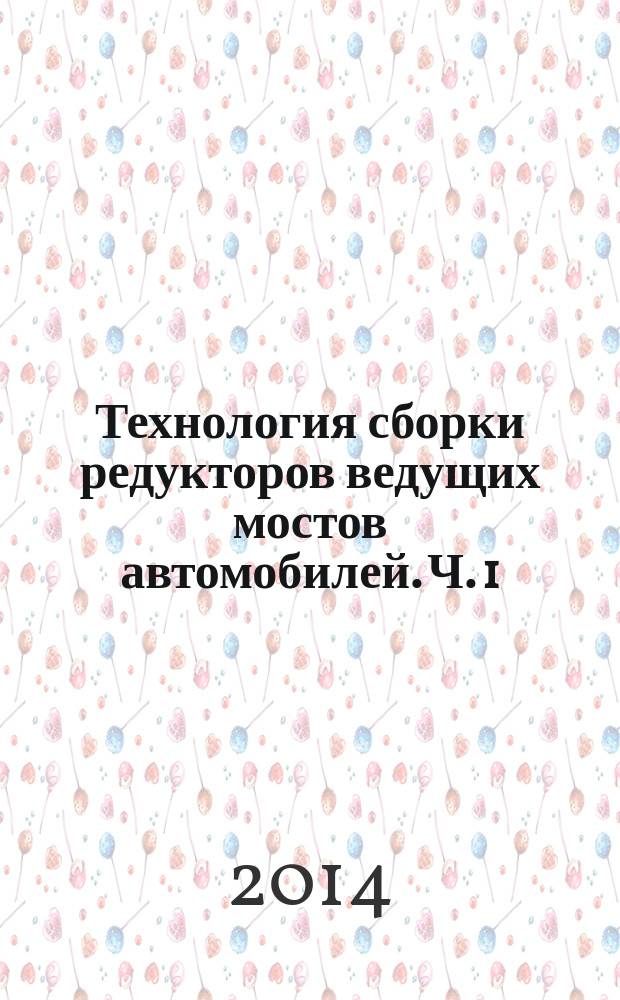 Технология сборки редукторов ведущих мостов автомобилей. Ч. 1 : Взаимосвязь силовых и деформационных факторов при сборке редукторов