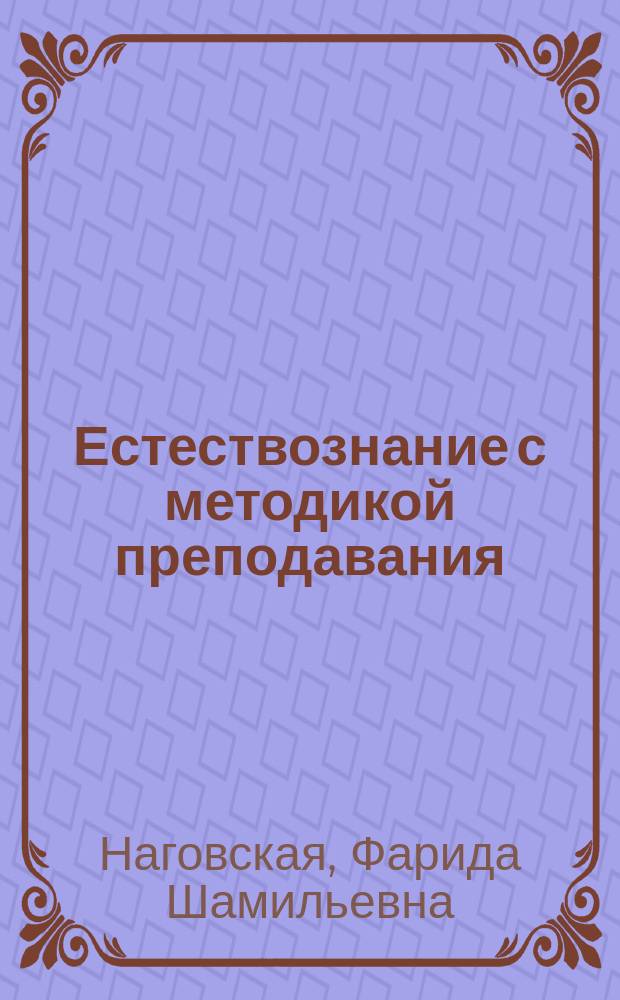 Естествознание с методикой преподавания : учебно-методический комплекс по дисциплине : практикум