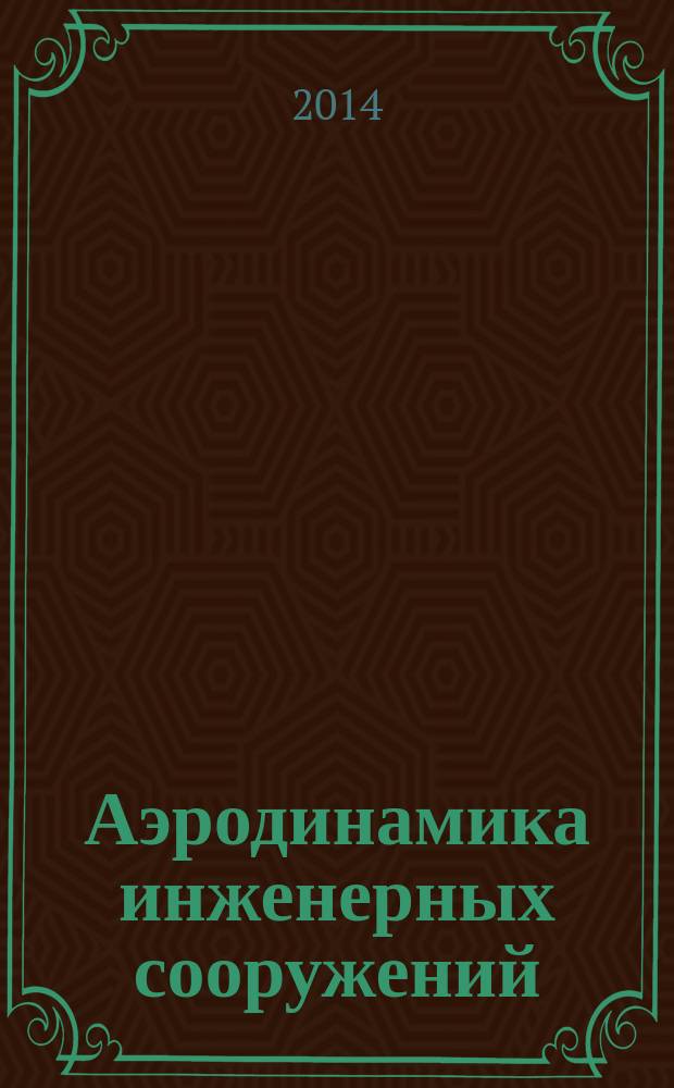 Аэродинамика инженерных сооружений