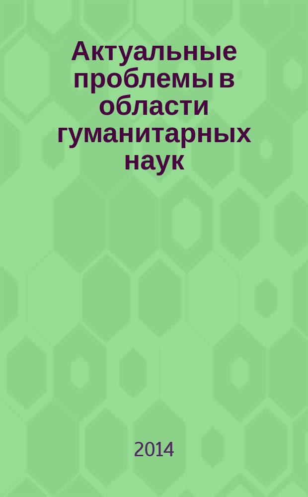 Актуальные проблемы в области гуманитарных наук: от теории к практике : сборник статей. Вып. 9 : Экономическая безопасность России: социокультурное и антропологическое измерение