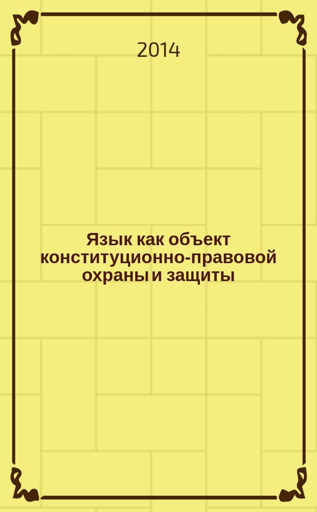 Язык как объект конституционно-правовой охраны и защиты